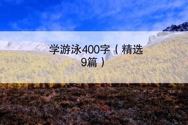 学游泳400字（精选9篇）