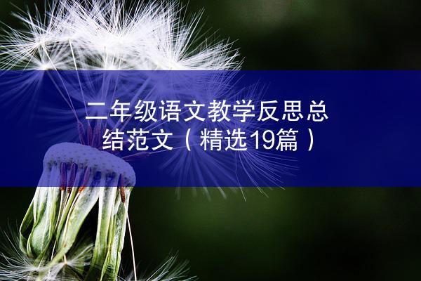 二年级语文教学反思总结范文（精选19篇）