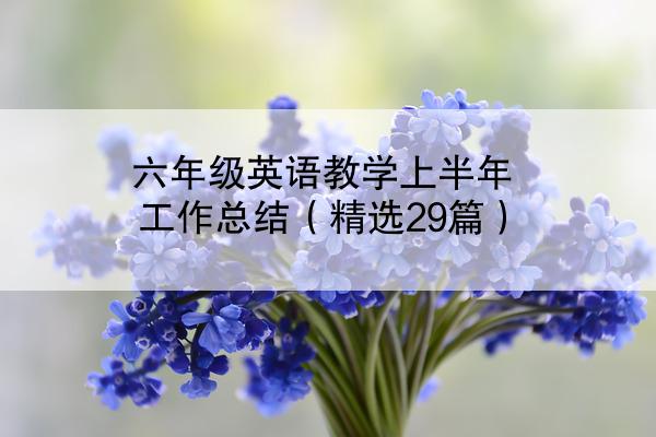 六年级英语教学上半年工作总结（精选29篇）