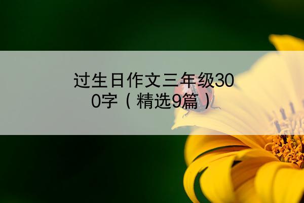 过生日作文三年级300字（精选9篇）