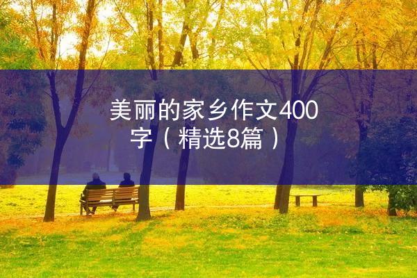 美丽的家乡作文400字（精选8篇）