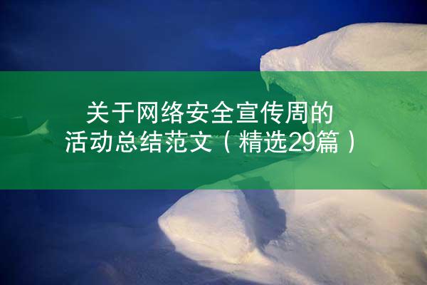 关于网络安全宣传周的活动总结范文（精选29篇）