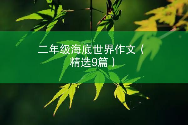 二年级海底世界作文（精选9篇）