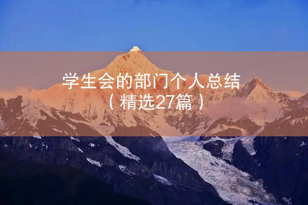 学生会的部门个人总结（精选27篇）