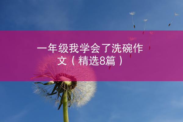 一年级我学会了洗碗作文（精选8篇）