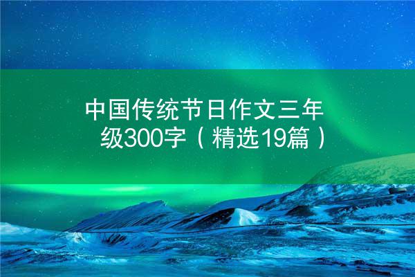 中国传统节日作文三年级300字（精选19篇）