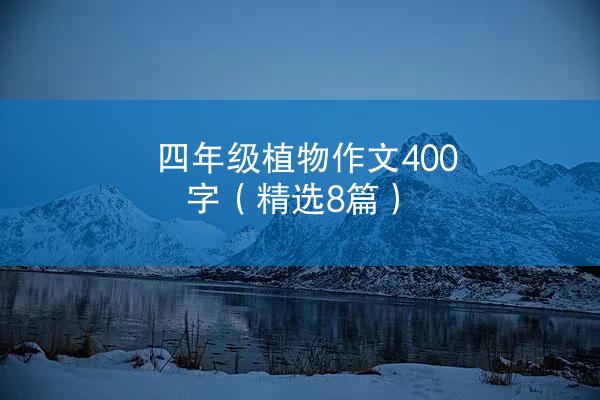 四年级植物作文400字（精选8篇）