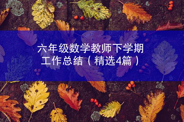 六年级数学教师下学期工作总结（精选4篇）