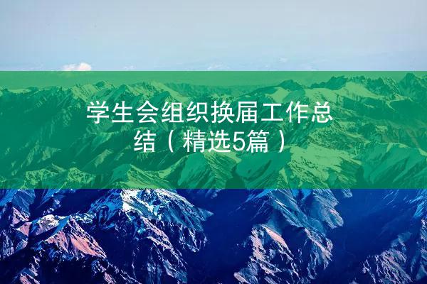 学生会组织换届工作总结（精选5篇）