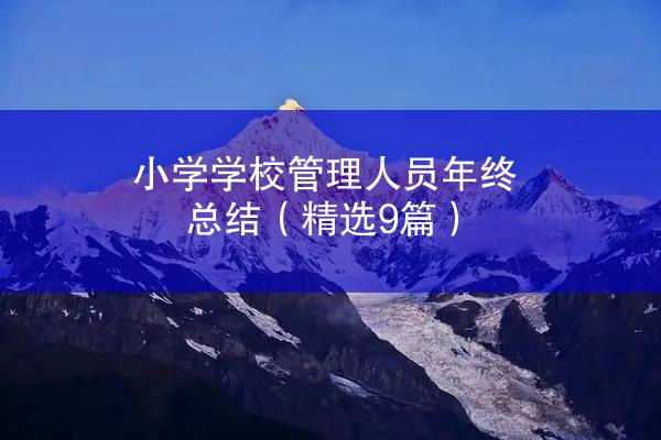 小学学校管理人员年终总结（精选9篇）