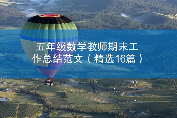 五年级数学教师期末工作总结范文（精选16篇）