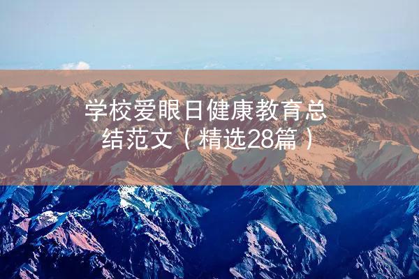 学校爱眼日健康教育总结范文（精选28篇）