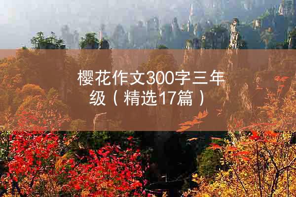 樱花作文300字三年级（精选17篇）