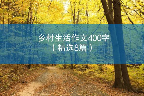 乡村生活作文400字（精选8篇）