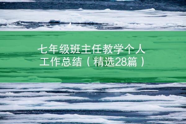 七年级班主任教学个人工作总结（精选28篇）