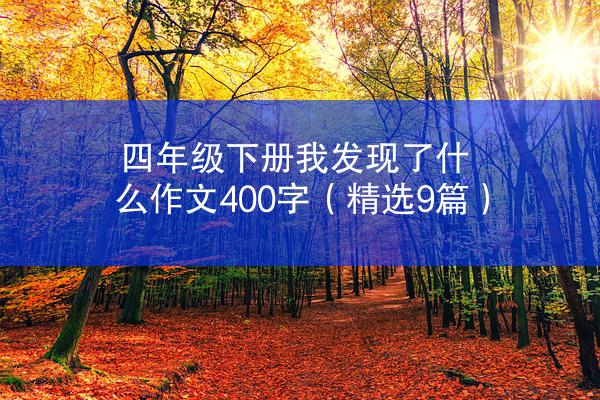 四年级下册我发现了什么作文400字（精选9篇）