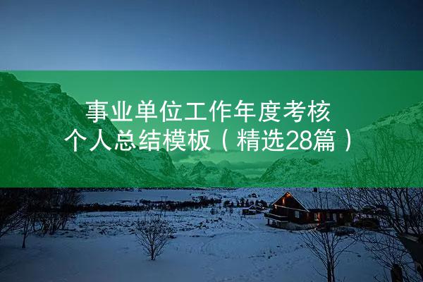 事业单位工作年度考核个人总结模板（精选28篇）