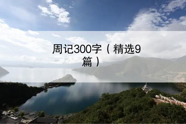 周记300字（精选9篇）