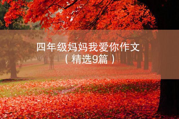 四年级妈妈我爱你作文（精选9篇）