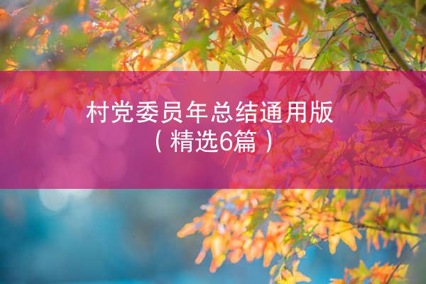 村党委员年总结通用版（精选6篇）