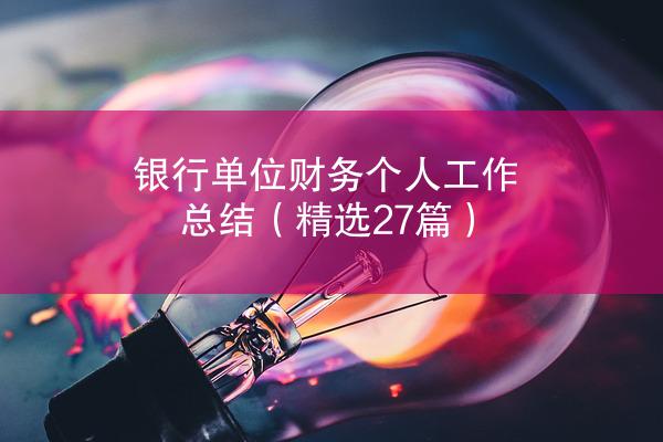 银行单位财务个人工作总结（精选27篇）