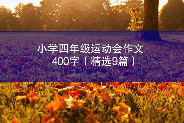 小学四年级运动会作文400字（精选9篇）