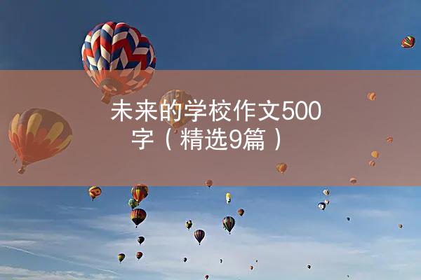 未来的学校作文500字（精选9篇）