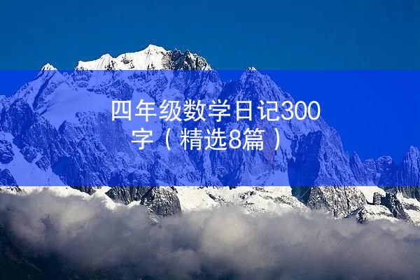 四年级数学日记300字（精选8篇）