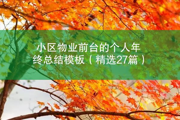 小区物业前台的个人年终总结模板（精选27篇）