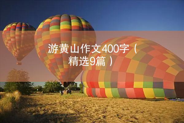 游黄山作文400字（精选9篇）