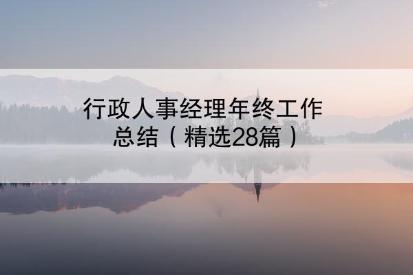 行政人事经理年终工作总结（精选28篇）