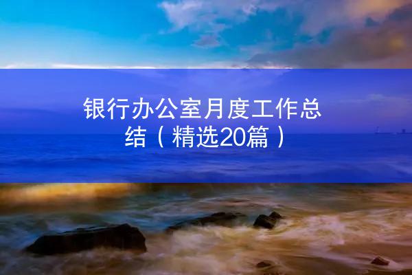 银行办公室月度工作总结（精选20篇）