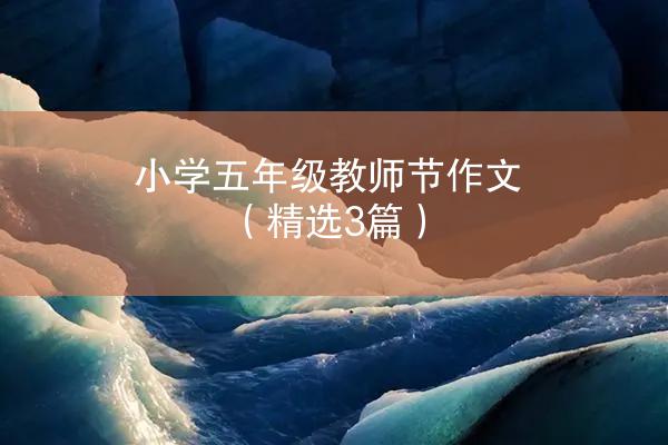 小学五年级教师节作文（精选3篇）