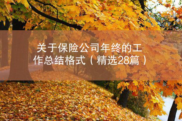 关于保险公司年终的工作总结格式（精选28篇）