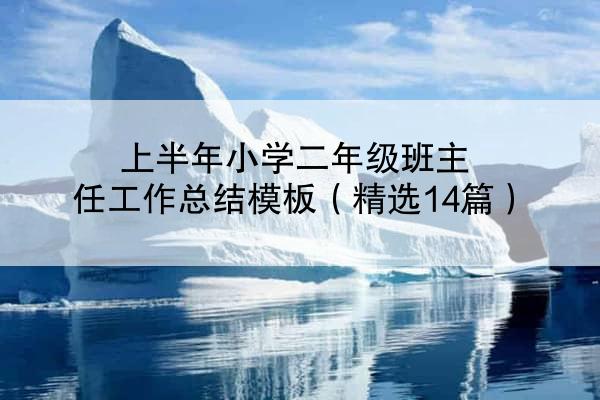 上半年小学二年级班主任工作总结模板（精选14篇）