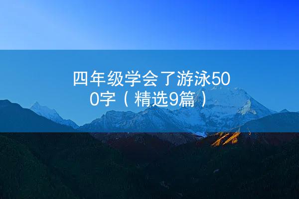 四年级学会了游泳500字（精选9篇）