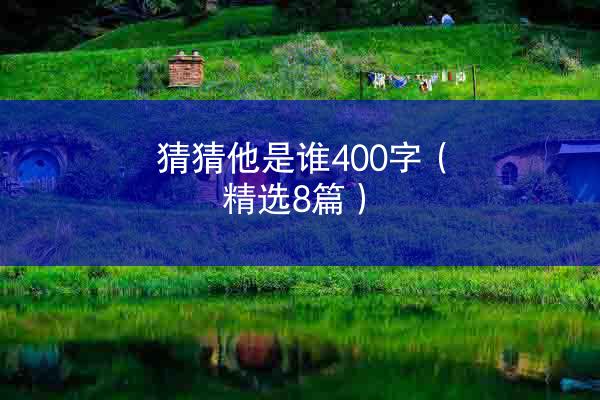 猜猜他是谁400字（精选8篇）