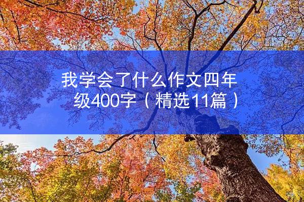 我学会了什么作文四年级400字（精选11篇）