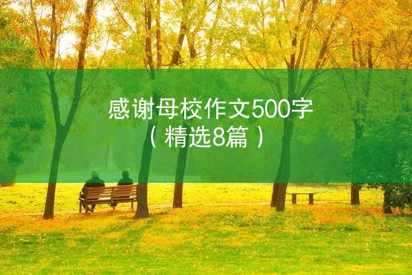 感谢母校作文500字（精选8篇）