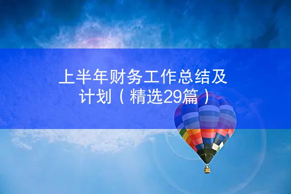 上半年财务工作总结及计划（精选29篇）