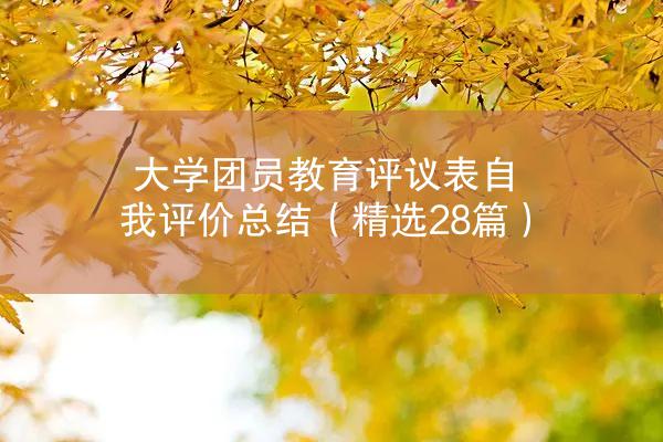 大学团员教育评议表自我评价总结（精选28篇）