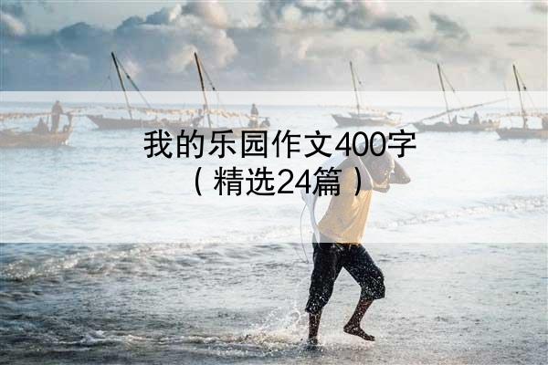 我的乐园作文400字（精选24篇）