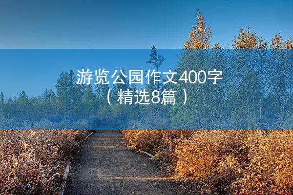 游览公园作文400字（精选8篇）