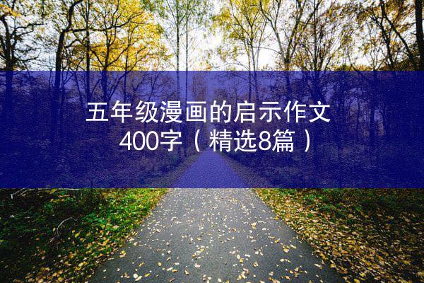 五年级漫画的启示作文400字（精选8篇）