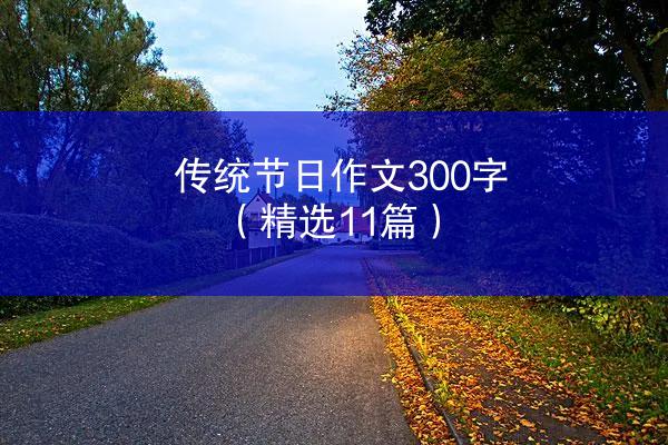 传统节日作文300字（精选11篇）