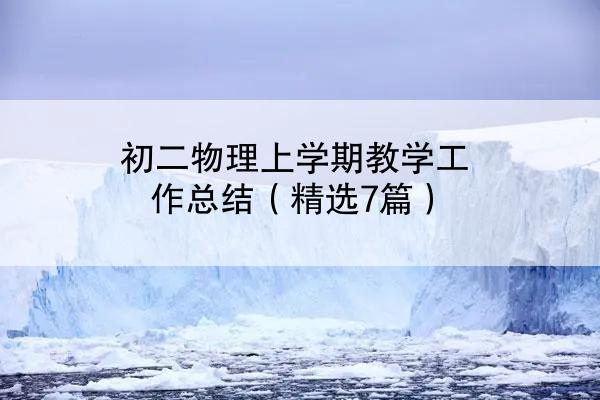 初二物理上学期教学工作总结（精选7篇）