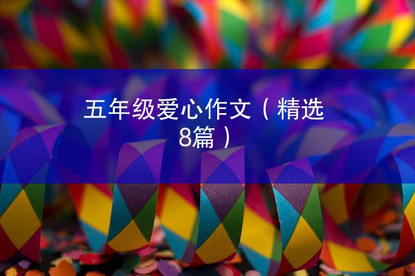 五年级爱心作文（精选8篇）