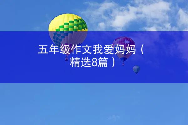 五年级作文我爱妈妈（精选8篇）