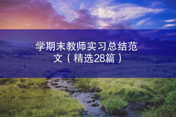 学期末教师实习总结范文（精选28篇）