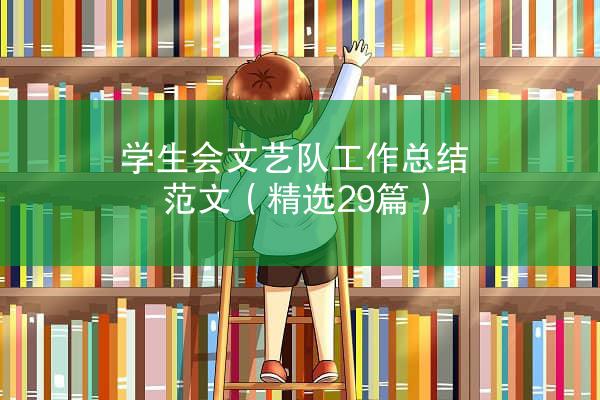 学生会文艺队工作总结范文（精选29篇）